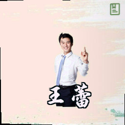 王蕾